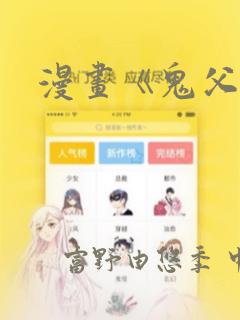漫画《鬼父》