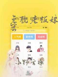 免耽老板娘的秘密：结局+番外