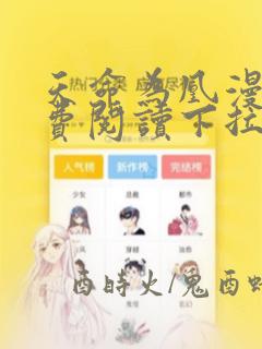 天命为凰漫画免费阅读下拉式六漫画