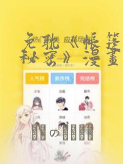 免耽《帐篷里的秘密》漫画