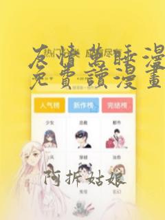 友情万睡漫画画免费读漫画土豪漫画