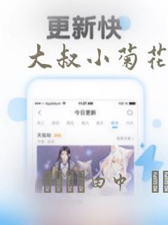 大叔小菊花的貉