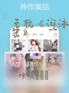 免耽《游泳的秘密》：结局+番外