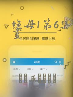 绝母1第6集漫画