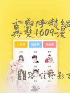 古惑仔赵继邦赵无双1609漫画：结局+番外