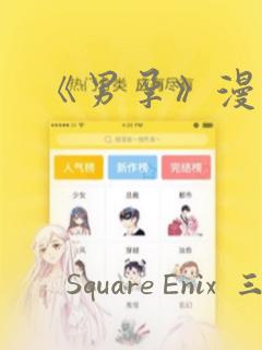 《男孕》漫画