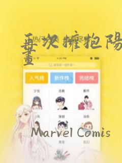 再次拥抱阳光漫画