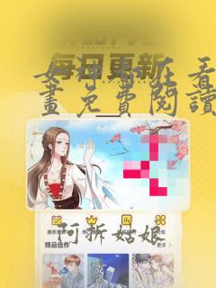 女神都在看这漫画免费阅读下拉式土豪漫画