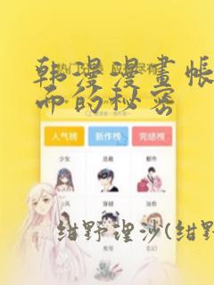 韩漫漫画帐篷里面的秘密