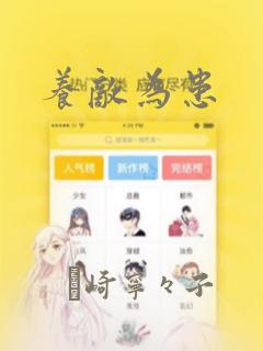 养敌为患：结局+番外
