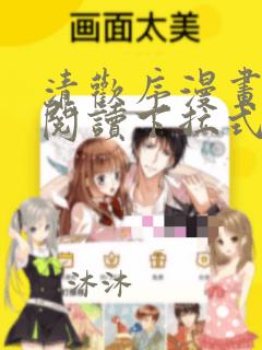 清欢序漫画免费阅读下拉式六漫画