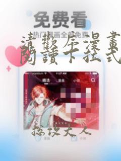 清欢序漫画免费阅读下拉式六漫画