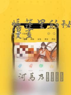 帐篷里的秘密动漫画