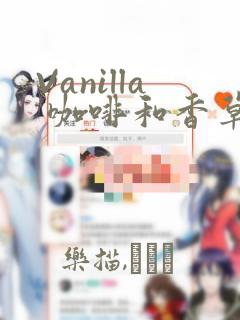 Vanilla 咖啡和香草(彩色条漫)(境外版)