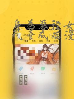 身为恶役女配的我养成病漫画