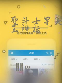 圣斗士星矢 冥王神话