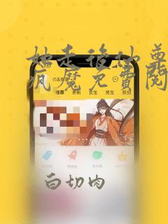 她走后仙尊日渐疯魔免费阅读
