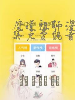 魔道祖师漫画全集免费观看完整版