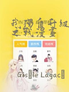 我独自升级诸神之战漫画：结局+番外