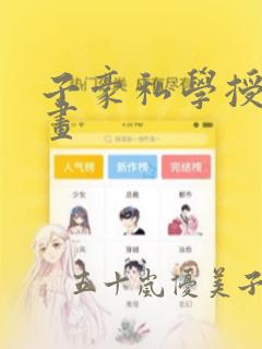 子豪私学授课漫画：结局+番外