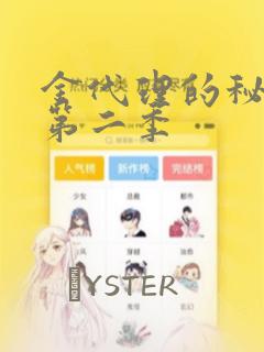金代理的秘密 第二季：结局+番外
