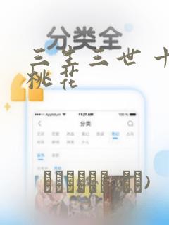 三生三世 十里桃花