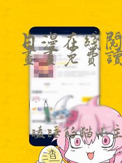 日漫在线阅读漫画画免费读漫画下拉式