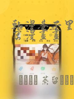 韩漫巷子里的秘密漫画画：结局+番外