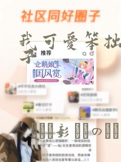 我可爱笨拙的儿子
