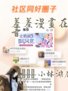 羞羞漫画在线观看