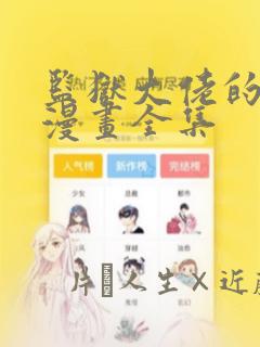 监狱大佬的秘密漫画全集