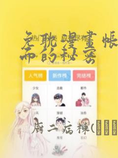免耽漫画帐篷里面的秘密