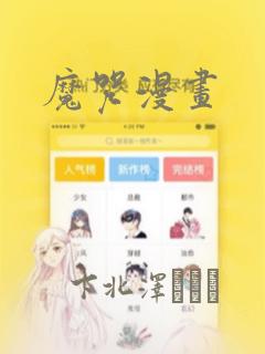 魔咒漫画