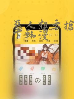 恶人想要抢救一下韩漫：结局+番外