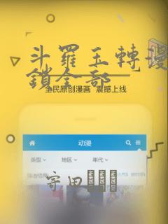 斗罗大陆3d旧里剧小舞宁荣荣免费阅读