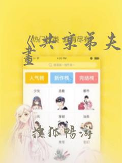 《共享弟夫》漫画