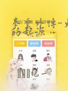 拳皇外传-火焰的起源：结局+番外