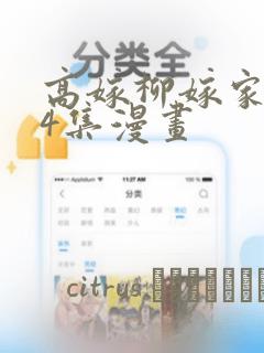 高嫁柳嫁家1-4集漫画