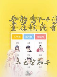 受胎岛1-4漫画在线观看第二季