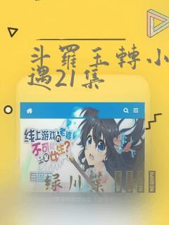 我才不会被女孩子欺负呢漫画书免费阅读