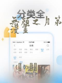 无颜之月第一季漫画