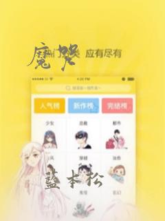 魔咒