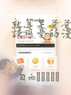 就算是爸爸也想谈恋爱的漫画：结局+番外