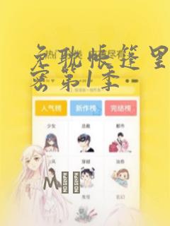 免耽帐篷里的秘密第1季：结局+番外