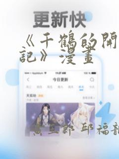 《千鹤的开发日记》漫画