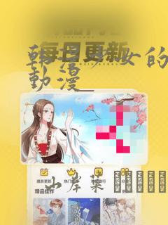 韩漫少女的秘密动漫：结局+番外