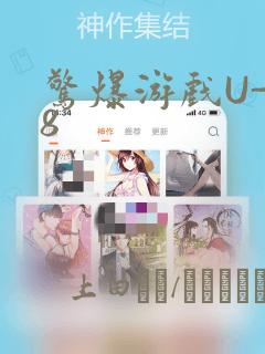 惊爆游戏U-18