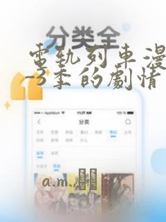 电轨列车漫画1-3季的剧情介绍