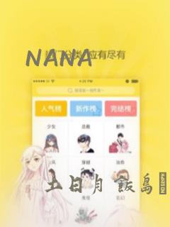 NANA：结局+番外