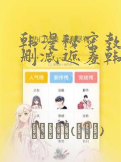 韩漫秘密教学无删减遮羞韩国漫画：结局+番外